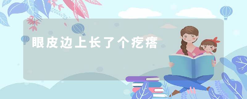 眼皮边上长了个疙瘩