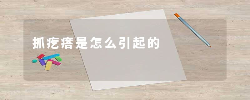 抓疙瘩是怎么引起的