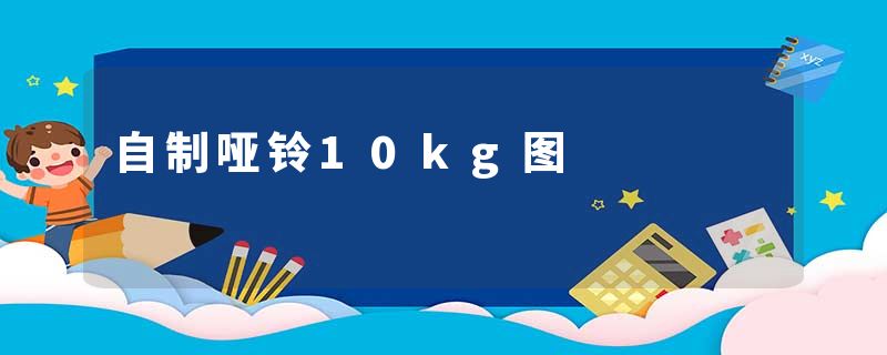 自制哑铃10kg图