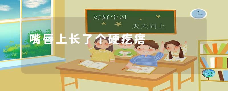 嘴唇上长了个硬疙瘩