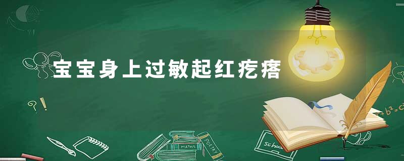 宝宝身上过敏起红疙瘩