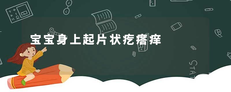 宝宝身上起片状疙瘩痒