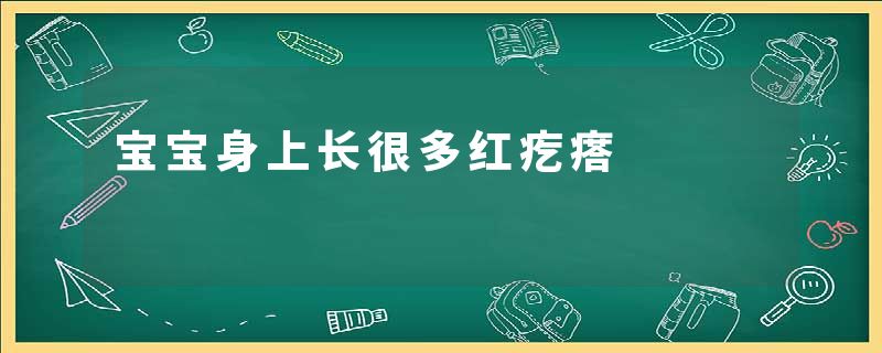 宝宝身上长很多红疙瘩