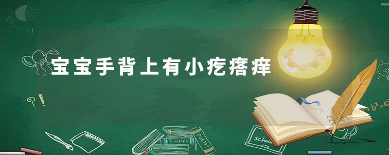 宝宝手背上有小疙瘩痒