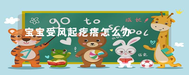 宝宝受风起疙瘩怎么办