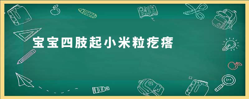 宝宝四肢起小米粒疙瘩