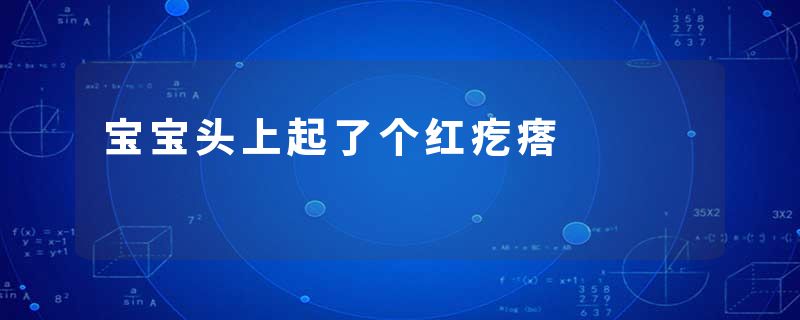 宝宝头上起了个红疙瘩
