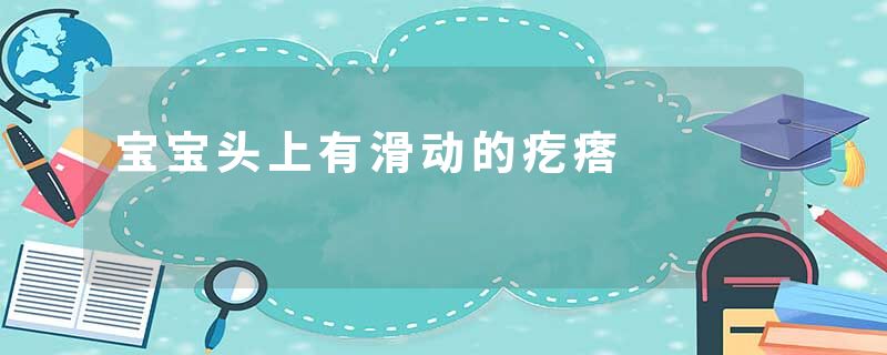 宝宝头上有滑动的疙瘩