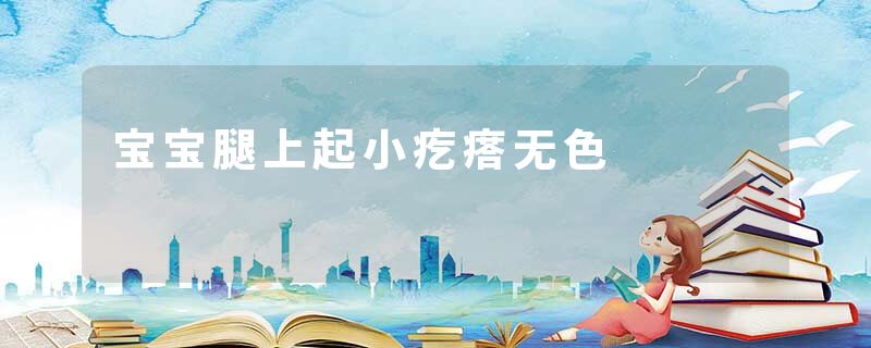 宝宝腿上起小疙瘩无色