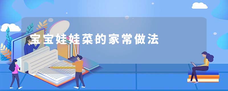 宝宝娃娃菜的家常做法
