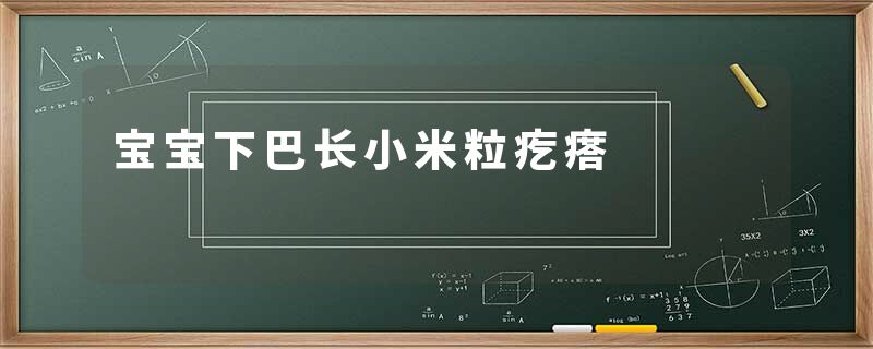 宝宝下巴长小米粒疙瘩