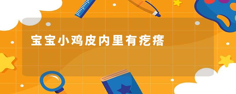 宝宝小鸡皮内里有疙瘩
