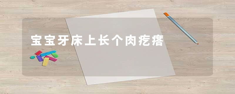 宝宝牙床上长个肉疙瘩