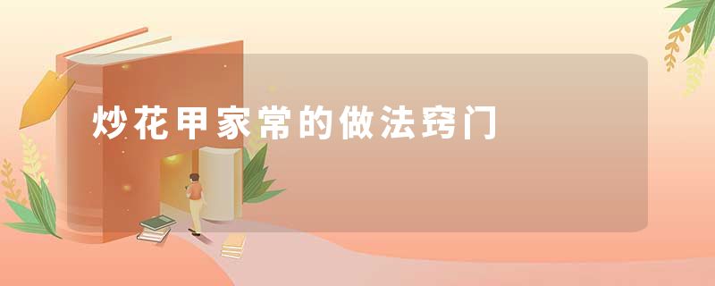 炒花甲家常的做法窍门