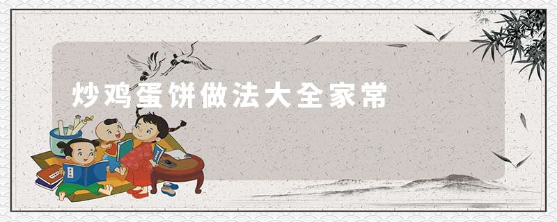 炒鸡蛋饼做法大全家常