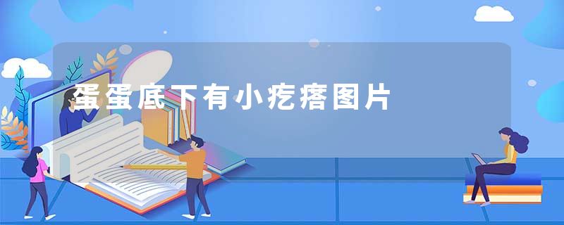 蛋蛋底下有小疙瘩图片