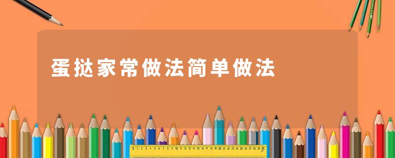 蛋挞家常做法简单做法