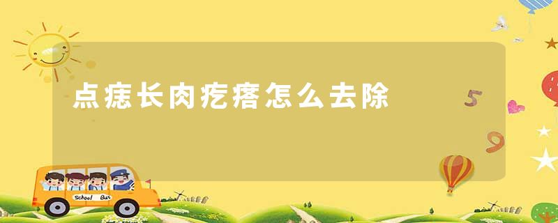 点痣长肉疙瘩怎么去除