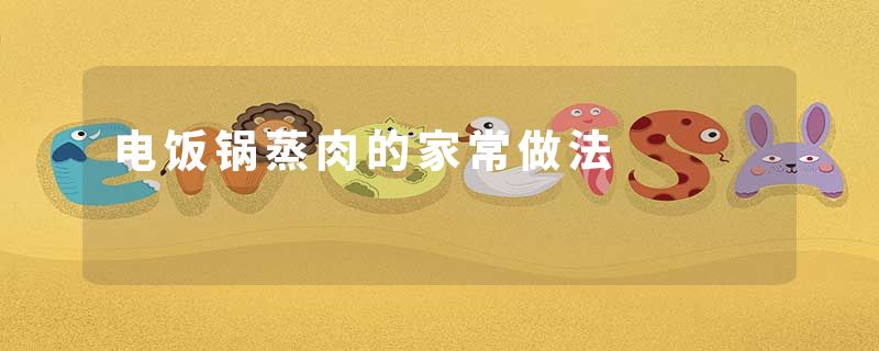 电饭锅蒸肉的家常做法