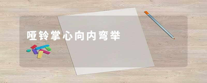 哑铃掌心向内弯举