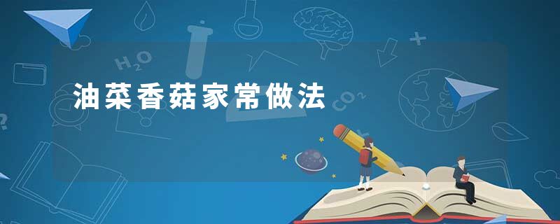 油菜香菇家常做法
