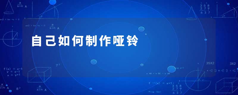 自己如何制作哑铃