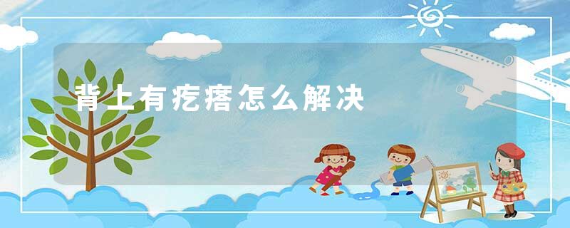 背上有疙瘩怎么解决