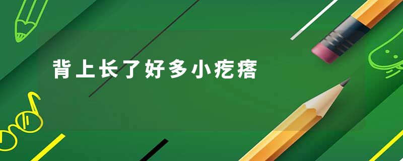 背上长了好多小疙瘩