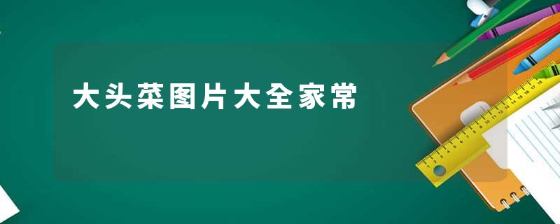 大头菜图片大全家常