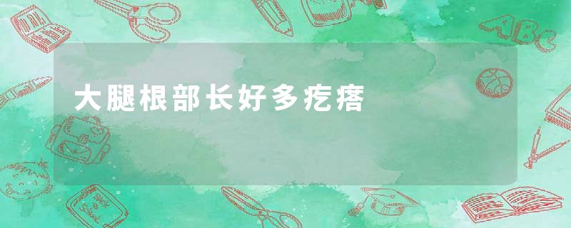 大腿根部长好多疙瘩