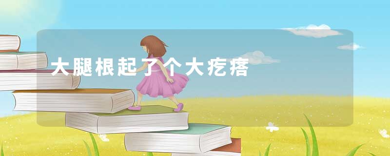 大腿根起了个大疙瘩