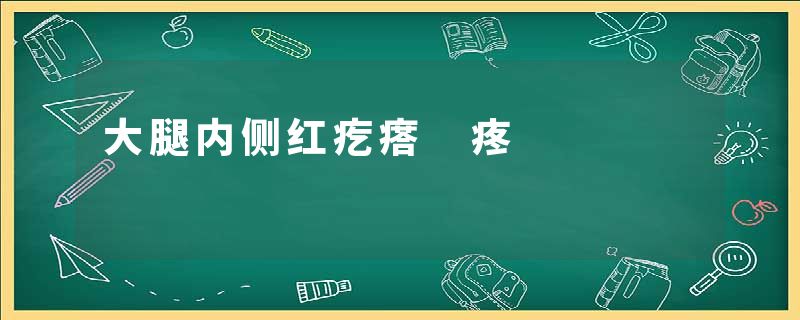 大腿内侧红疙瘩 疼