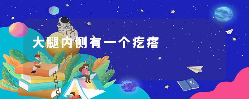 大腿内侧有一个疙瘩