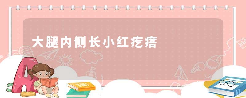 大腿内侧长小红疙瘩