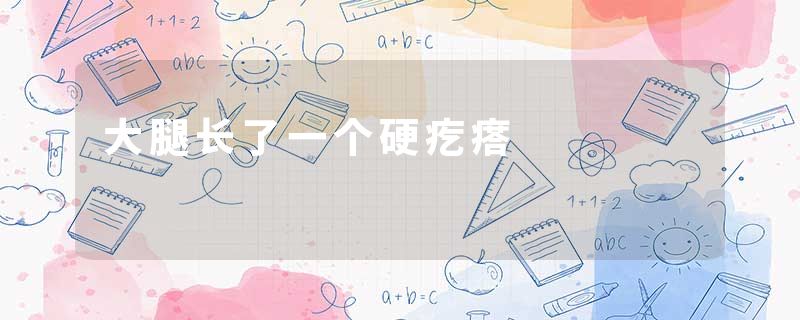 大腿长了一个硬疙瘩