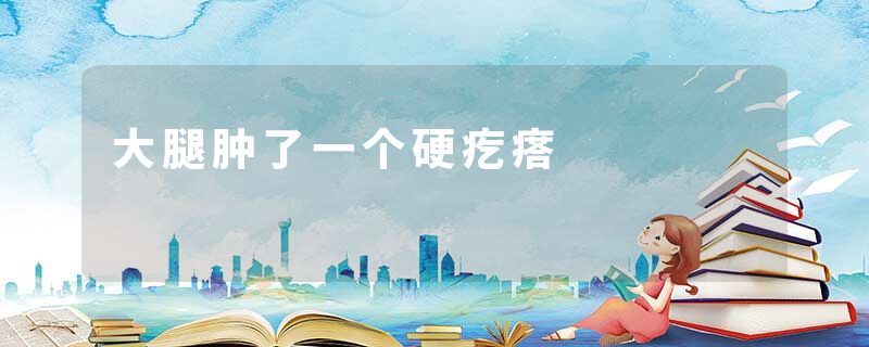 大腿肿了一个硬疙瘩
