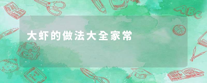 大虾的做法大全家常