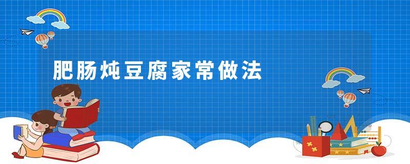 肥肠炖豆腐家常做法
