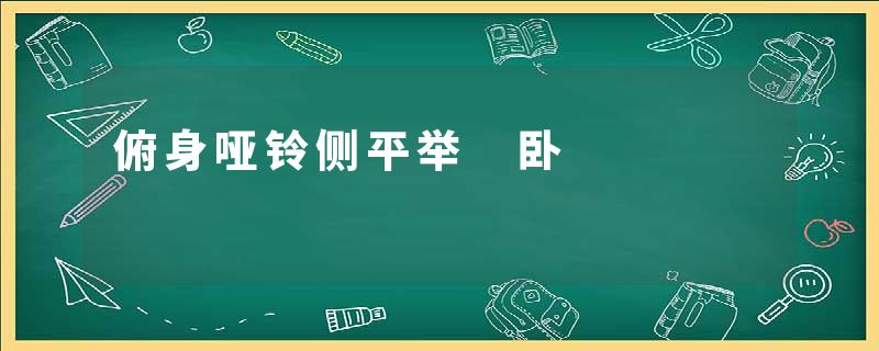 俯身哑铃侧平举 卧