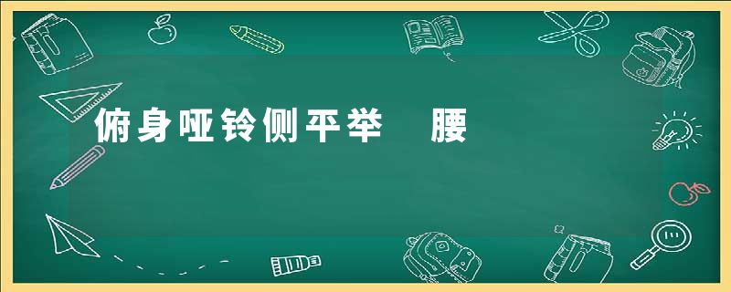 俯身哑铃侧平举 腰