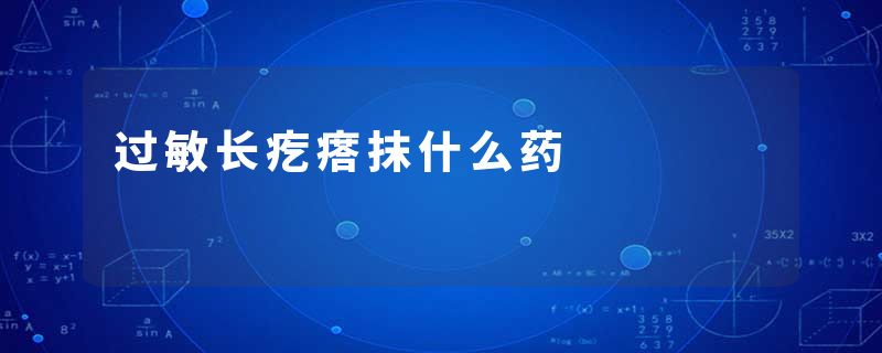 过敏长疙瘩抹什么药