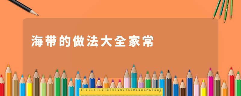海带的做法大全家常