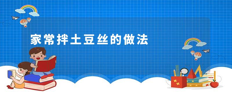 家常拌土豆丝的做法