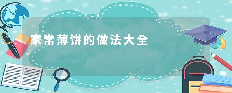 家常薄饼的做法大全