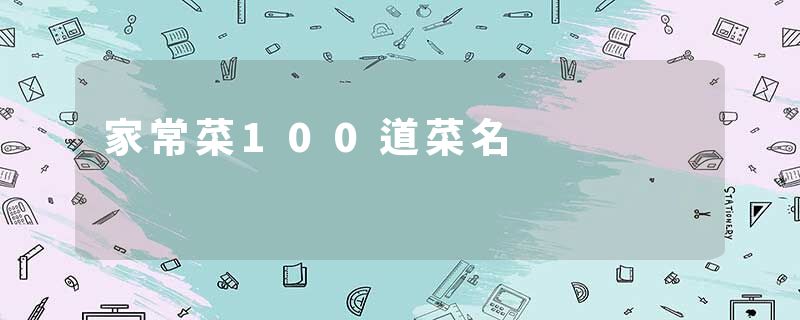 家常菜100道菜名
