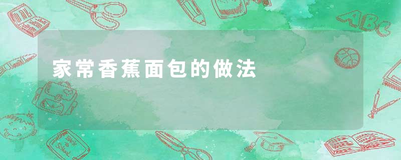 家常香蕉面包的做法