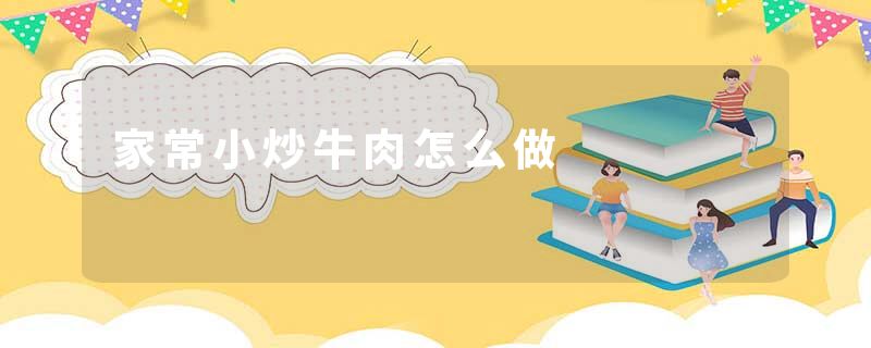 家常小炒牛肉怎么做