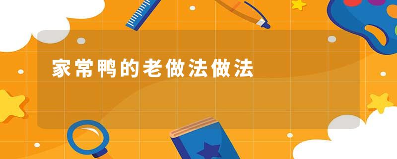 家常鸭的老做法做法