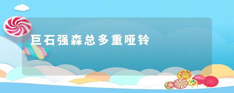巨石强森总多重哑铃