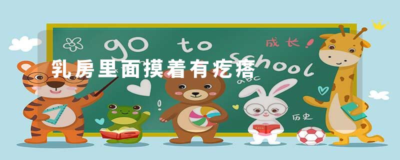 乳房里面摸着有疙瘩